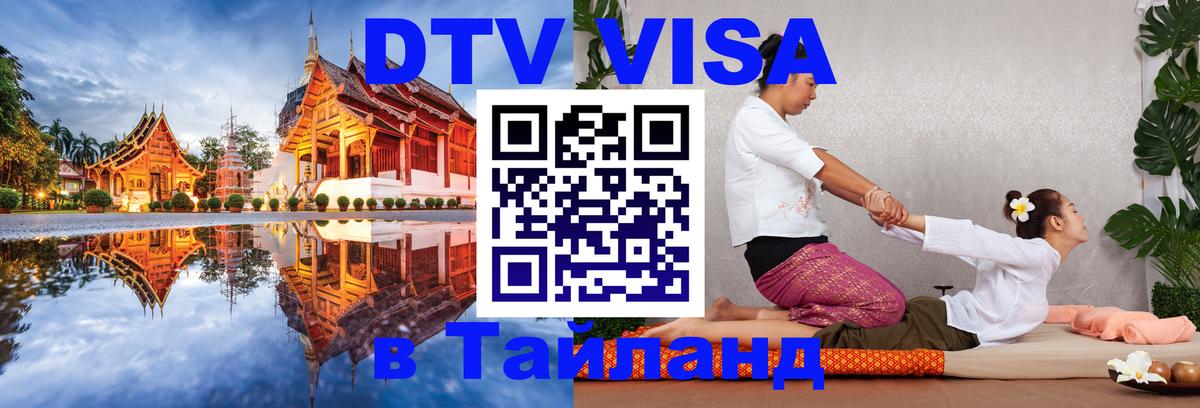 DTV (ДТВ) visa Таиланд 