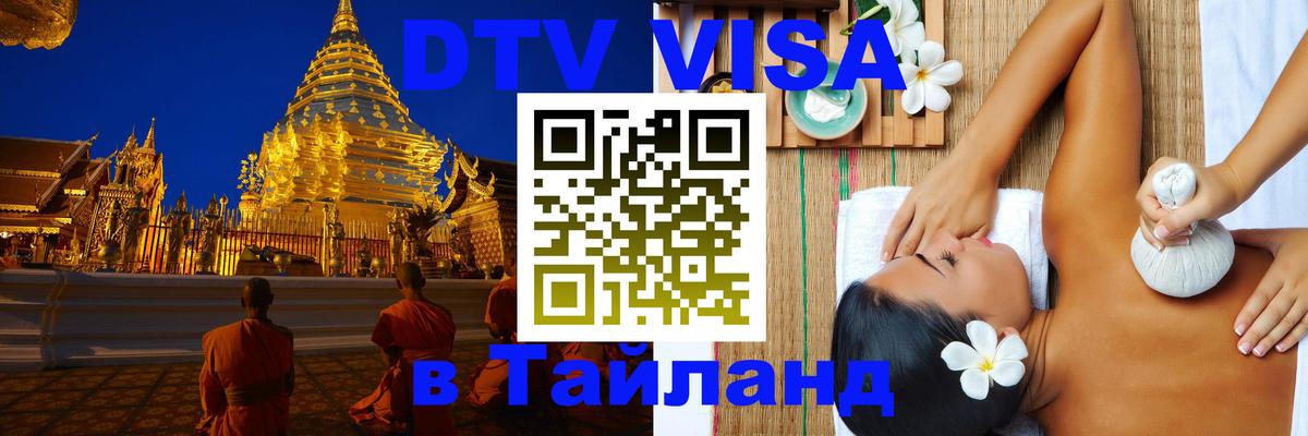 Электронная виза DTV в Тайланд Электронная виза DTV в Тайланд