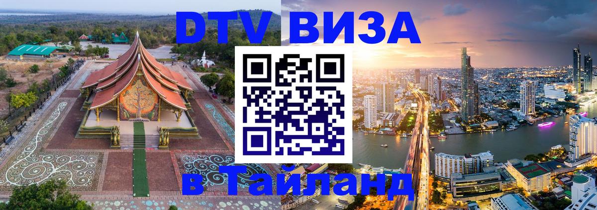 Сколько стоит DTV виза — актуальные цены, оформление даже без документов - Самуи  21.11.2025 